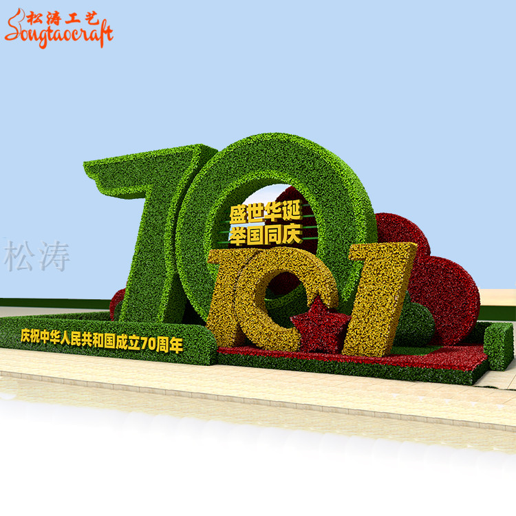 國(guó)慶綠雕